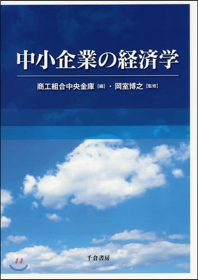 中小企業の經濟學