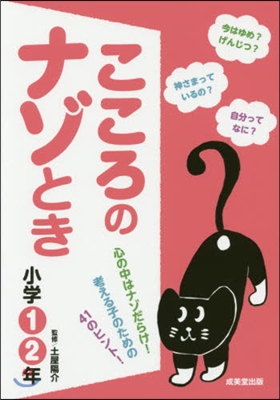 こころのナゾとき 小學1.2年