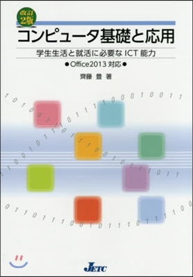 コンピュ-タ基礎と應用 改訂2版