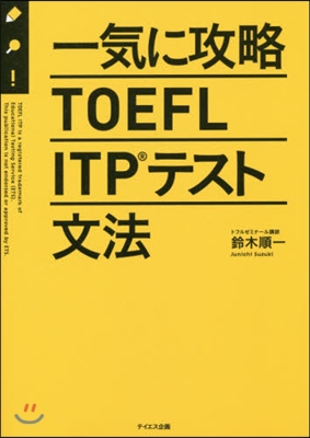一氣に攻略TOEFL ITPテスト文法