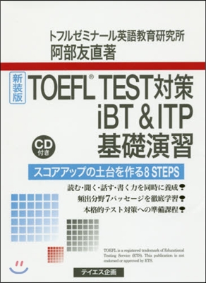 新裝版 TOEFL TEST對策iB 基