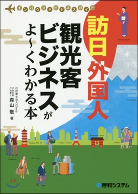 訪日外國人觀光客ビジネスがよ~くわかる本