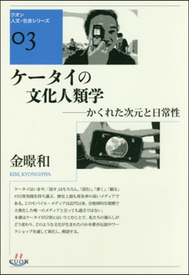 ケ-タイの文化人類學－かくれた次元と日常