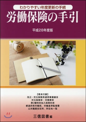 平28 勞はたら保險の手引