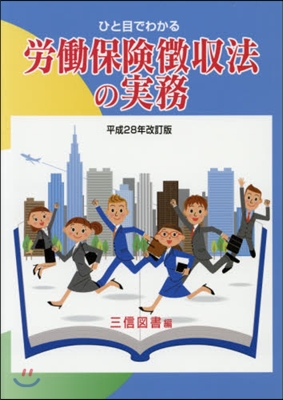 勞はたら保險?收法の實務 平成28年改訂版