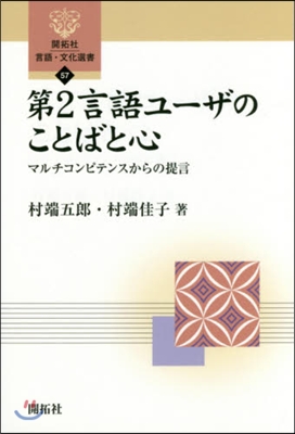 第2言語ユ-ザのことばと心－マルチコンピ