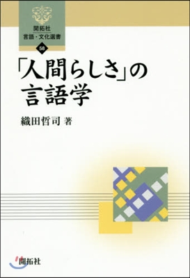 「人間らしさ」の言語學