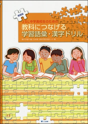 敎科につなげる學習語彙.漢字ドリ 英語版