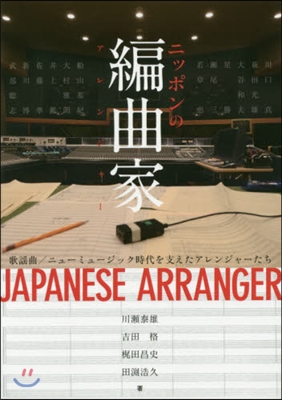 ニッポンの編曲家 歌謠曲/ニュ-ミュ-ジ