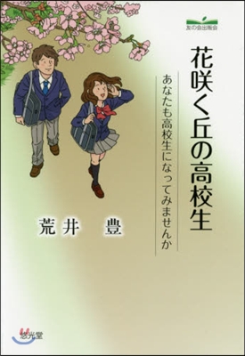 花さく く丘の高校生 あなたも高校生になって