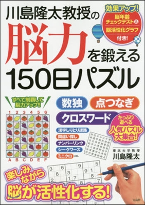 川島隆太敎授の腦力を鍛える150日パズル