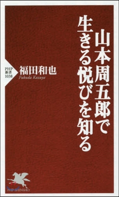 山本周五郞で生きる悅びを知る