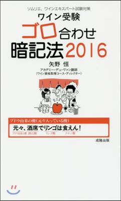 ’16 ワイン受驗ゴロ合わせ暗記法