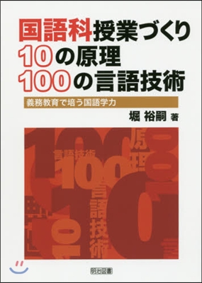 國語科授業づくり10の原理.100の言語
