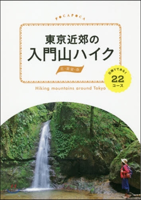 東京近郊の入門山ハイク 日歸りであるく