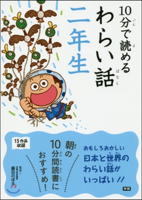 10分で讀めるわらい話 二年生