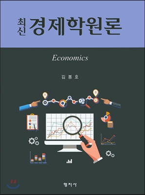 [중고-상] 최신 경제학원론