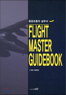 항공조종의 실무서 Flight Master Guidebook