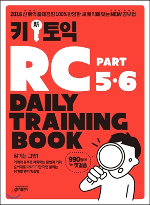 Key 新 토익 RC Part 5&amp;6 Daily Training Book