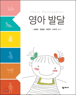 영아 발달 (조형숙 외)