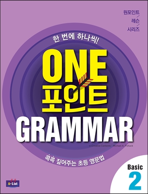 One 포인트 Grammar Basic 2 (Student Book + Workbook + 단어장 + 모의고사 2회)