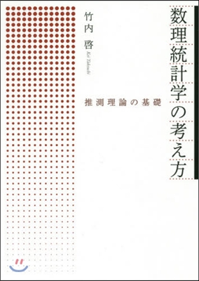 數理統計學の考え方