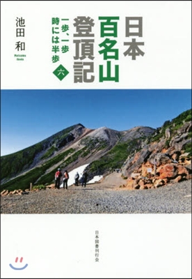 日本百名山登頂記   6－一步,一步時に