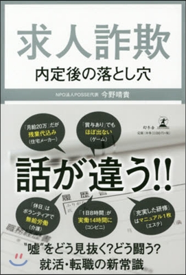 求人詐欺 內定後の落とし穴