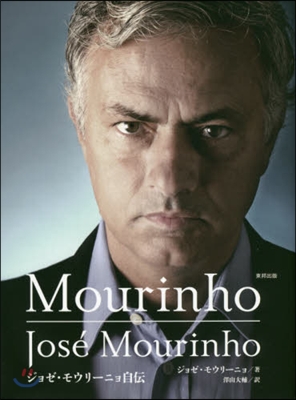 Mourinho ジョゼ.モウリ-ニョ自