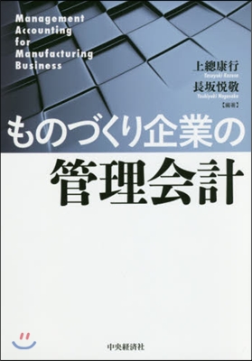 ものづくり企業の管理會計