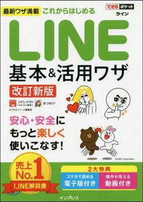 これからはじめるLINE基本&amp; 改訂新版