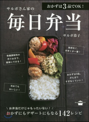 サルボさん家の每日弁當 おかずは3品でO