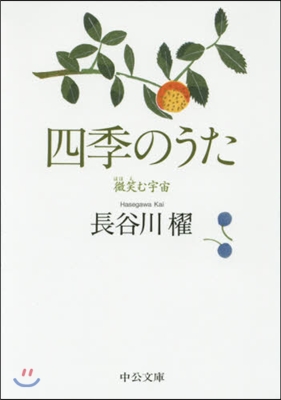 四季のうた 微笑む宇宙