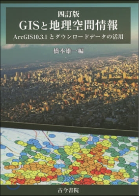 GISと地理空間情報 4訂版－ArcGI