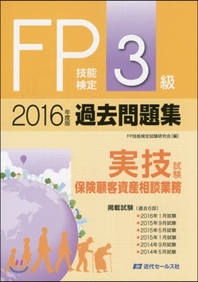 ’16 FP技能檢定3級 實技試驗.保險