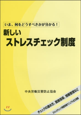 新しいストレスチェック制度 第3版