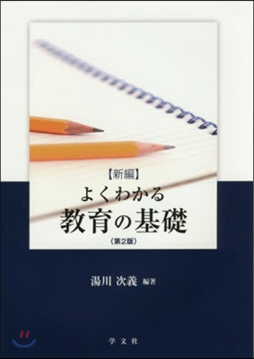 新編 よくわかる敎育の基礎 第2版