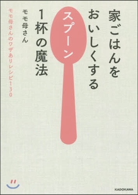 家ごはんをおいしくするスプ-ン1杯の魔法