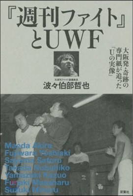 『週刊ファイト』とUWF 大阪發.奇跡の