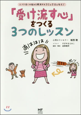 「受け流す心」をつくる3つのレッスン