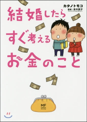 結婚したらすぐ考えるお金のこと