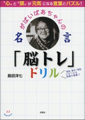 がばいばあちゃんの名言「腦トレ」ドリル