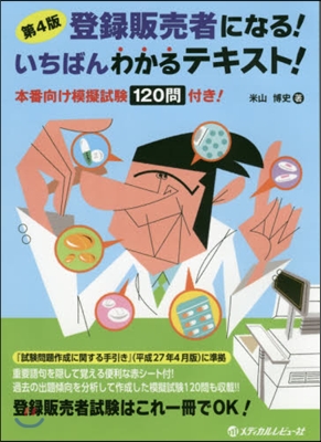 登錄販賣者になる!いちばんわかるテ 4版