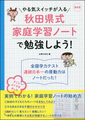 最新版 秋田縣式家庭學習ノ-トで勉强しよ