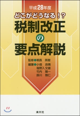 平28 稅制改正の要点解說