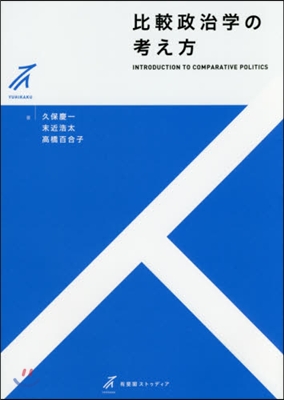 比較政治學の考え方