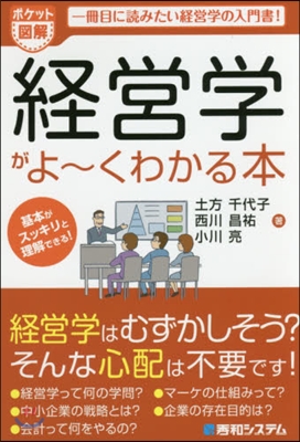 經營學がよ~くわかる本