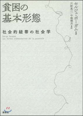 貧困の基本形態－社會的紐帶の社會學