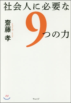 社會人に必要な9つの力