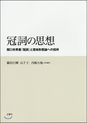 冠詞の思想－關口存男著『冠詞』と意味形態